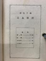 原色千種 昆虫図譜