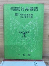 原色千種 続昆虫図譜