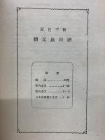 原色千種 続昆虫図譜