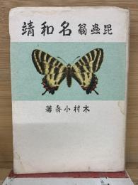 昆虫翁 名和靖
