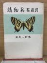 昆虫翁 名和靖
