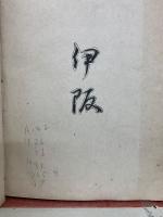 昆虫翁 名和靖