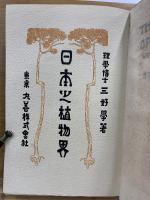 日本之植物界
