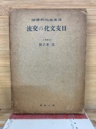 日支文化の交流　日本文化名著選