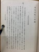 日支文化の交流　日本文化名著選