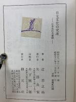 日支文化の交流　日本文化名著選
