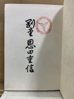 剛堂恩田重信