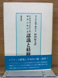 F・H・ブラッドリーの哲学における認識と経験