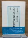 F・H・ブラッドリーの哲学における認識と経験