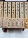 能楽全書　綜合新訂版