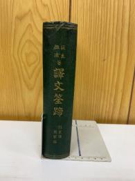 譯文筌蹄　