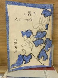 布袋とヴヰーナス