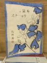 布袋とヴヰーナス