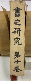書之研究