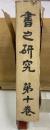 書之研究