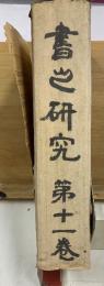 書之研究