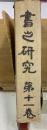 書之研究