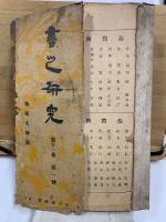 書之研究