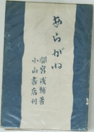 あらがね