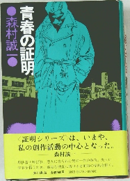 青春の証明