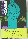 青春の証明