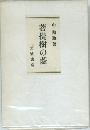 菩提樹の蔭