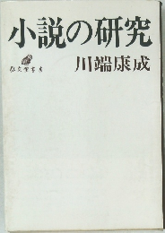 小説の研究