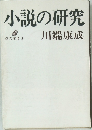 小説の研究