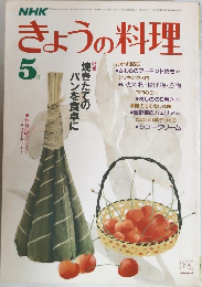 NHKきょうの料理　特集  焼きたてのパンを食卓に