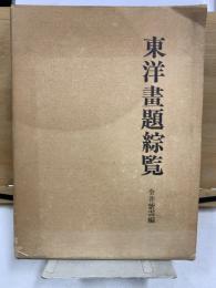 東洋画題綜覧