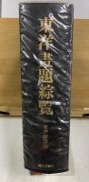 東洋画題綜覧