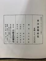 東洋画題綜覧