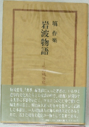 岩波物語　私の戦後史