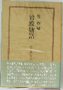 岩波物語　私の戦後史