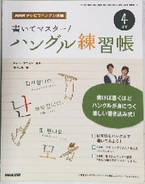 書いてマスター!ハングル練習帳