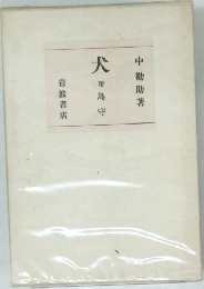 犬