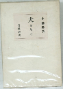 犬