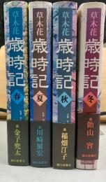 草木花　歳時記　春夏秋冬