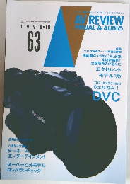 AV　REVIEW 63　1995年10月号