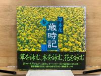 草木花　歳時記　春夏秋冬