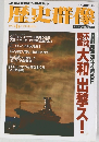 歴史群像1995年6月号