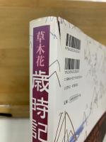 草木花　歳時記　春夏秋冬
