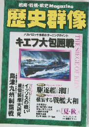 歴史群像 1998年8月号 No.35