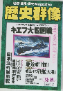 歴史群像 1998年8月号 No.35