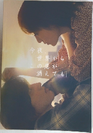 今夜、世界からの恋が消えても
