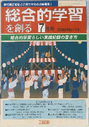 総合的学習  を創る 2000年7月号