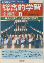 総合的学習  を創る 2000年7月号