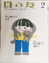 母の友 2