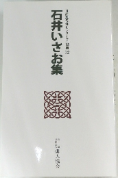   自註現代俳句シリーズ12期 32  石井いさお集
