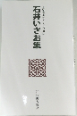   自註現代俳句シリーズ12期 32  石井いさお集